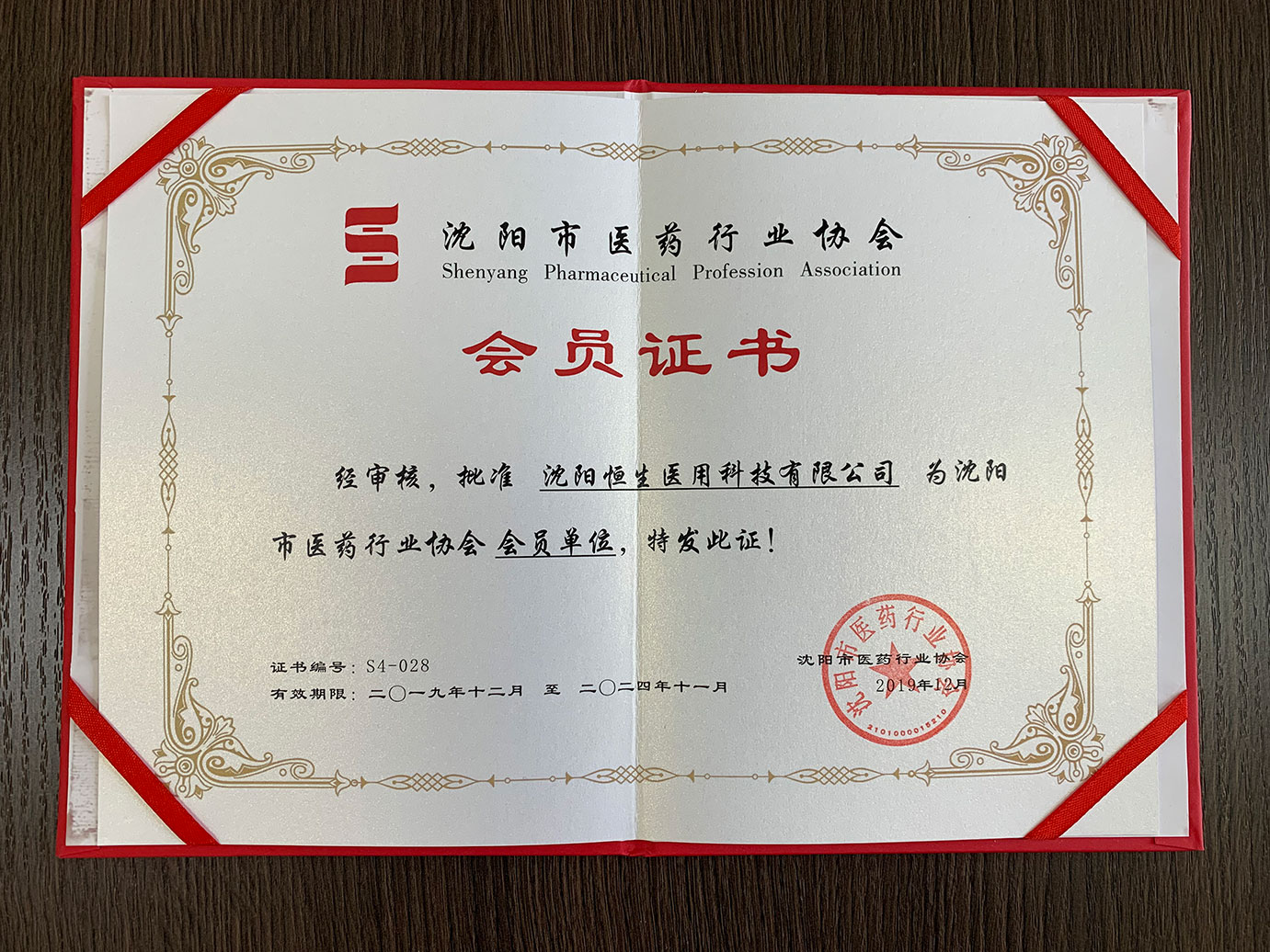 沈阳市医药行业协会会员